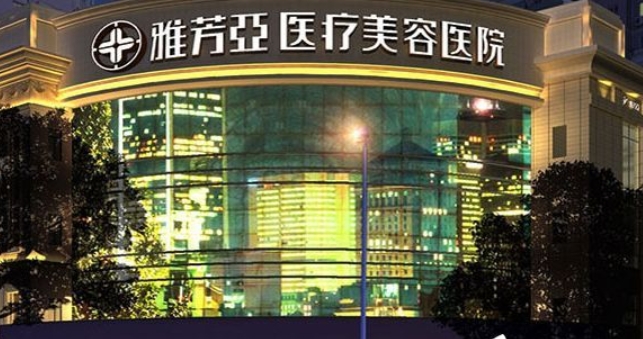 石家庄雅芳亚医疗美容医院.png