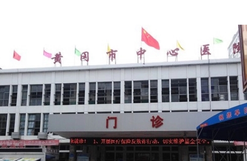 黄冈中心医院.jpg