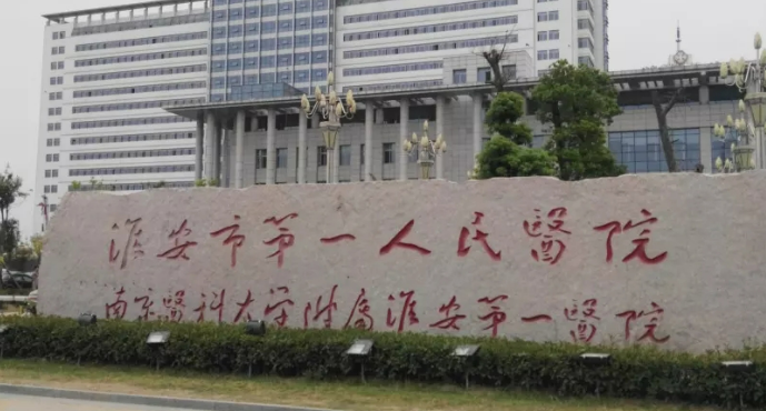 淮安一院整形美容科好不好？口碑详情！附医生名单_特色项目
