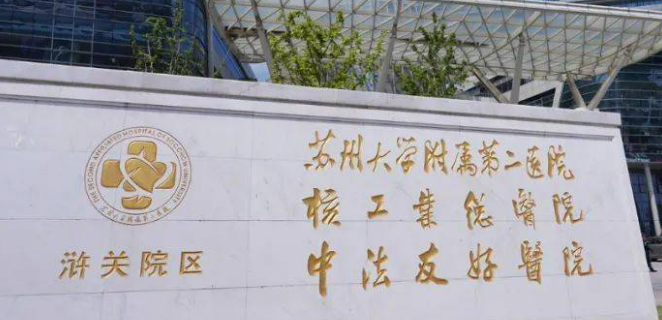 苏州附二院整形美容科怎么样？价格表及坐诊专家医生简介一览