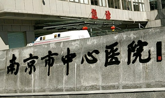 南京市第一医院烧伤整形科怎么样？人气医生介绍、收费表一览