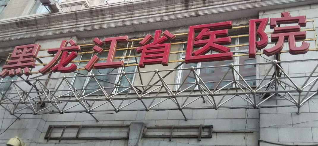 黑龙江省医院南岗分院整形美容外科怎么样？价格表及坐诊专家医生简介一览