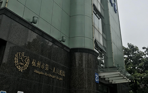 杭州市第一人民医院牙科