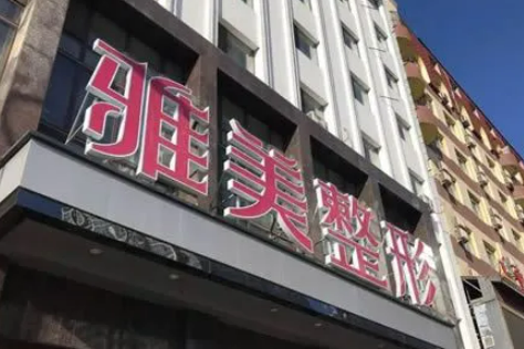 哈尔滨雅美医疗美容医院技术怎么样？医生介绍、价目表参考