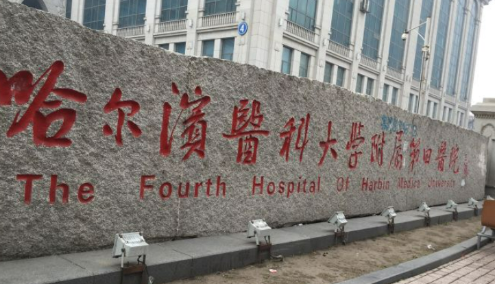 哈医大四院整院整形美容激光医生名单_价格详情一览