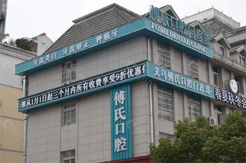 义乌傅氏口腔医院好不好？牙齿矫正经历及医院实力因素解读