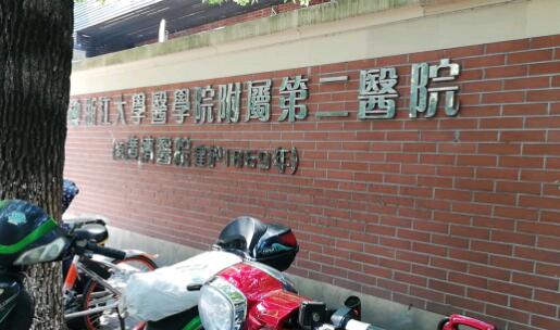 浙江大学医学院附属第二医院隆胸怎么样？医院+专家介绍
