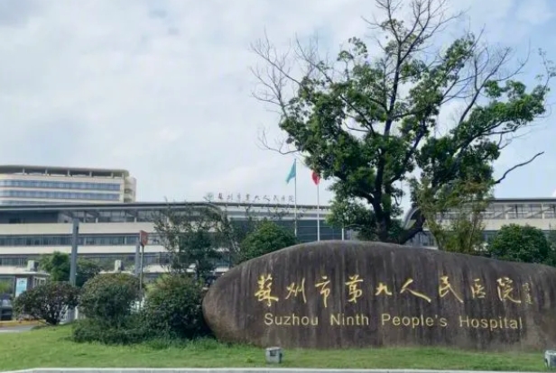 苏州市第九人民医院.png