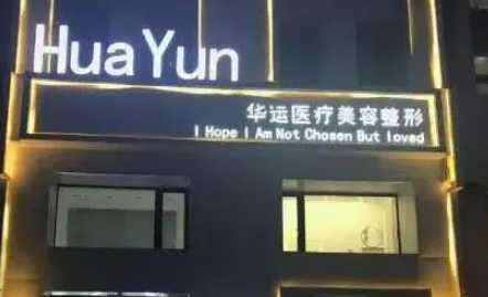 哈尔滨华运医疗美容诊所好不好？价格表盘点公开！附上医生介绍