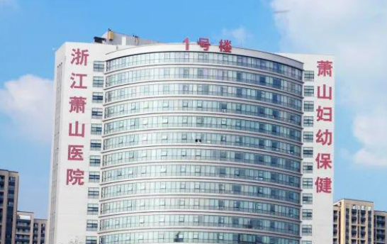 萧山第一人民医院整形科资料详情一览|收费参考标准