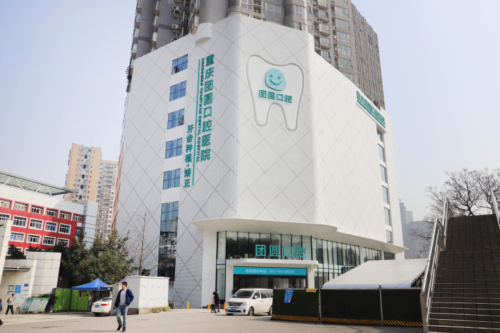 重庆团圆口腔医院到底好不好？整牙效果及医院评价测评