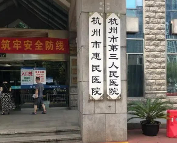 杭州市第三人民医院口腔科