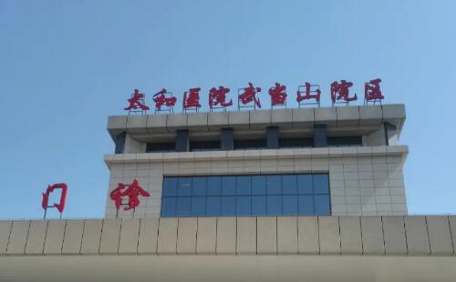十堰太和医院整形美容科双眼皮价格？医院简介、医院口碑