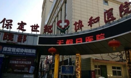 保定世纪协和医院整形美容中心.png
