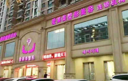 台州爱莱美整形美容医院.png