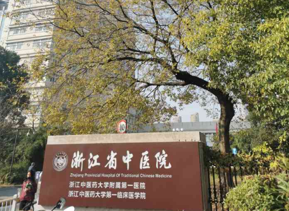 浙江省中医院口腔科