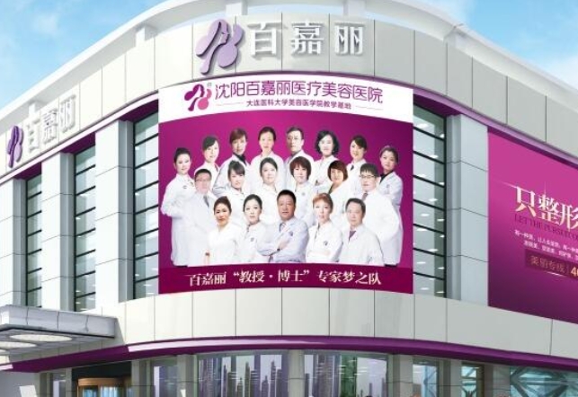 沈阳百嘉丽医疗美容医院.png 沈阳百嘉丽医疗美容医院.png