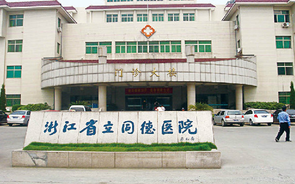 浙江省立同德医院口腔科