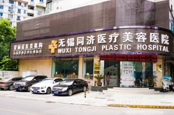 无锡同济医疗美容医院.png
