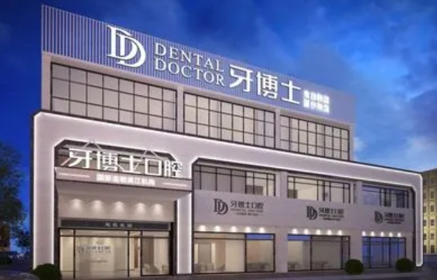 贵州牙博士口腔医院.png 贵州牙博士口腔医院.png