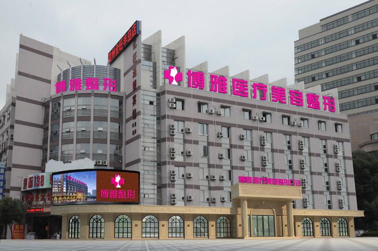 台州博雅美惠整形医院，实力医院+相关问答+口碑评价