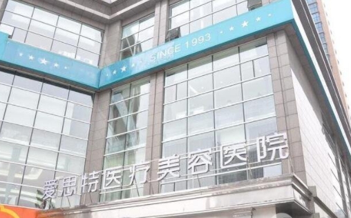 广西南宁爱思特整形外科医院.png
