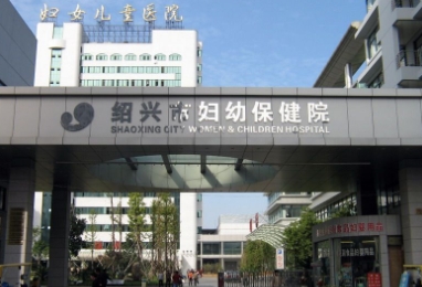绍兴市妇幼保健院整形美容医院.png