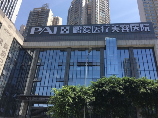 鹏爱医疗美容医院.png