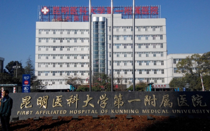 昆明医科大学第一附属医院.png
