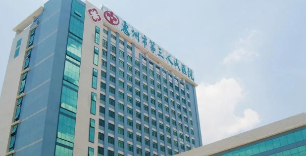 惠州市第三人民医院口腔科.png