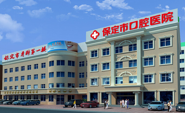 保定市口腔医院牙齿矫正案例分享，医院介绍_技术口碑可了解