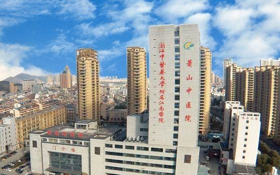 杭州市萧山区中医院牙科