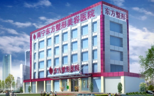 南宁东方医疗美容医院.png