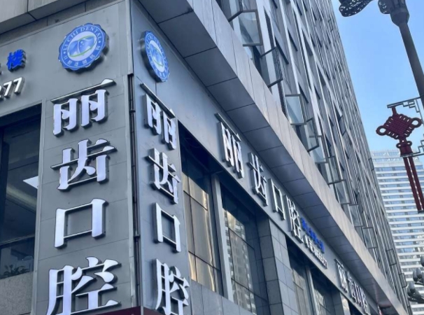 贵阳丽齿口腔医院.png 贵阳丽齿口腔医院.png