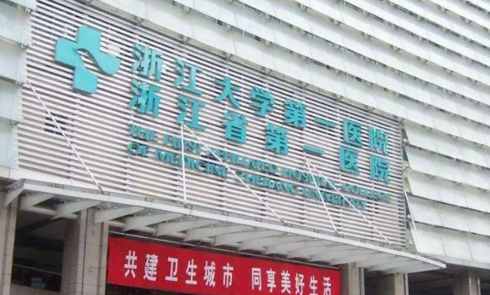 浙江大学医学院附属第一医院牙科