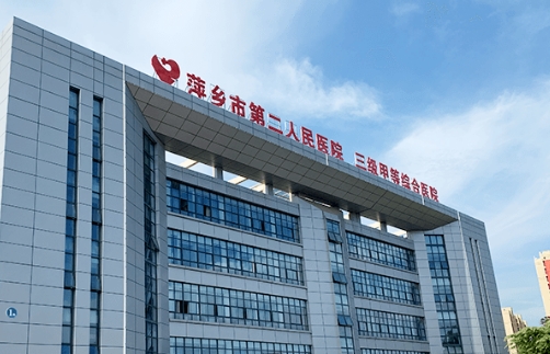 萍乡市第二人民医院整形科吸脂多少钱？项目科普，综合实力强