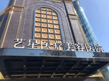 台州艺星医疗美容医院.png