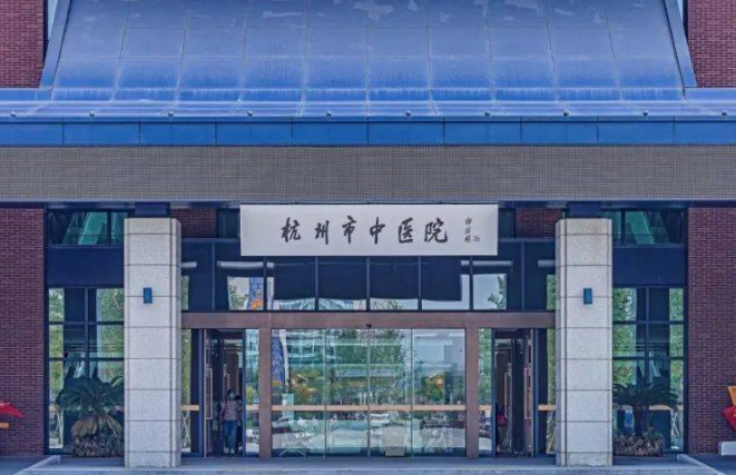 杭州市中医院口腔科