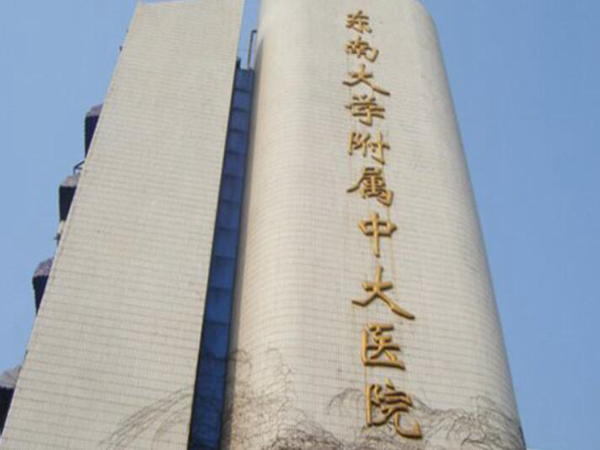 南京中大医院口腔科怎么样？汇总医院资料信息，推荐实力医生！