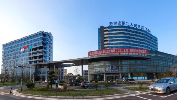 无锡市第二人民医院.png
