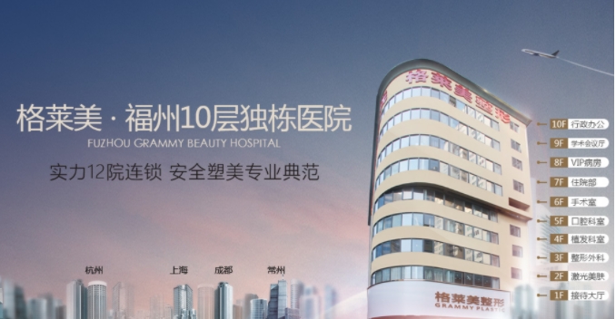 福州格莱美美容整形医院.png