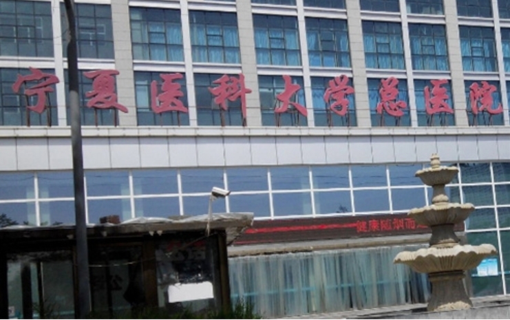 宁夏医科大学总医院烧伤整形美容科