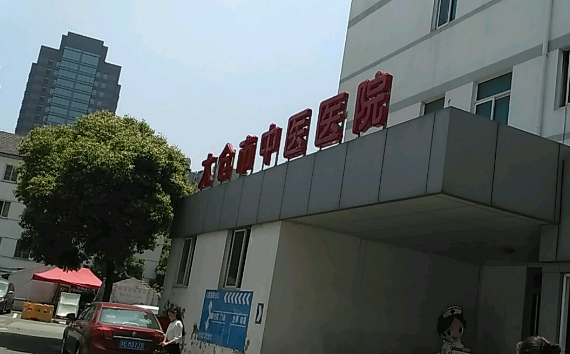 太仓市中医医院牙科