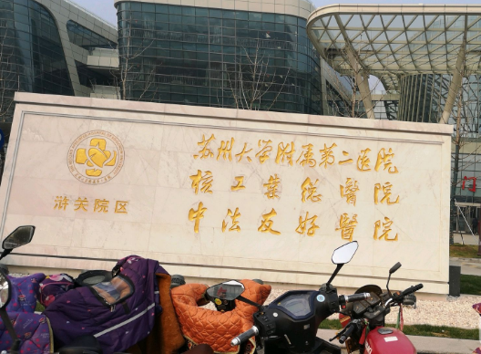 苏州大学附属二院口腔科