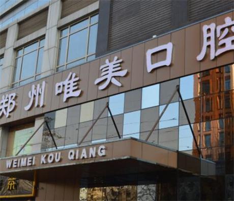 郑州唯美牙科医院怎么样？技术强劲_整牙感受预览