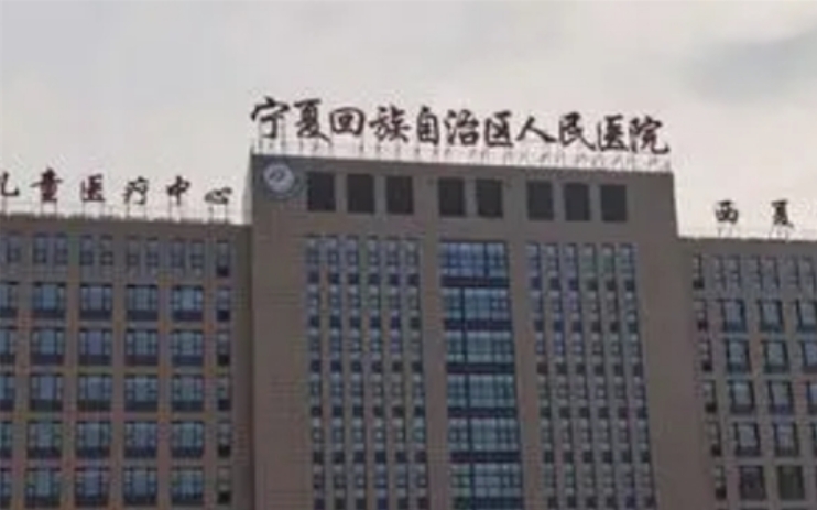 宁夏人民医院整形科
