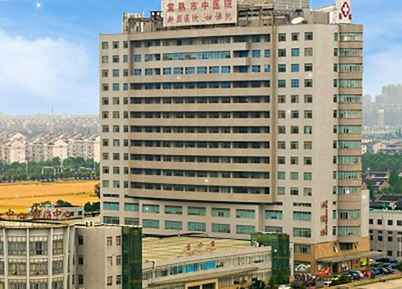 常熟市中医院口腔科