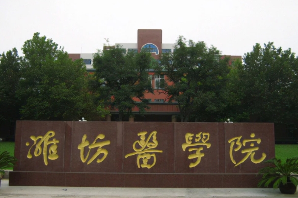 潍坊医学院.png