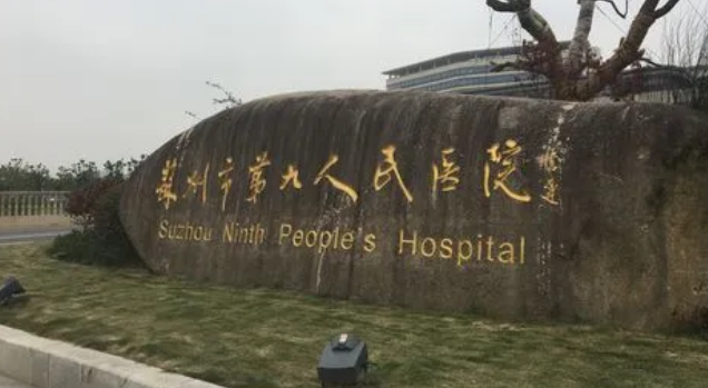 苏州第九医院口腔科