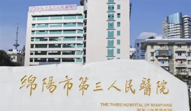 绵阳市第三人民医院口腔科